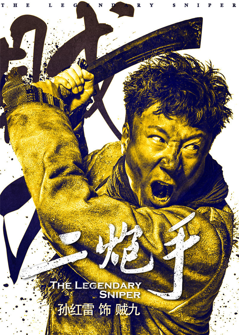 二炮手剧情,二炮手剧情介绍剧情介绍