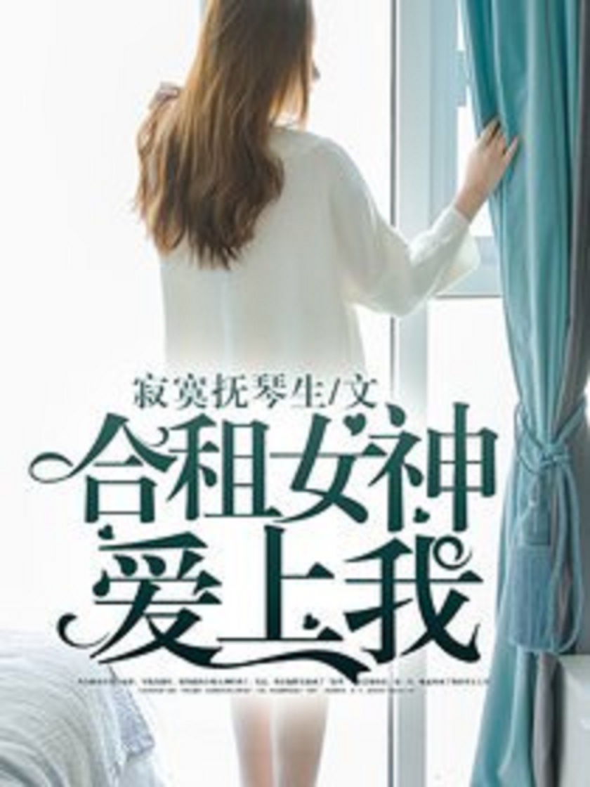 合租女孩在线观看,合租女友电视
