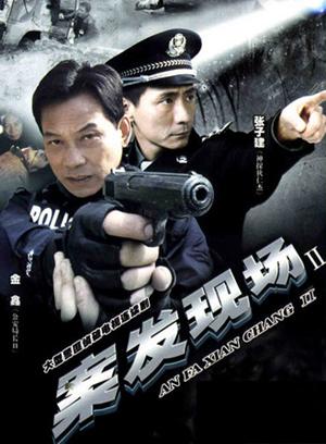 案发现场第1部,案发现场第1部演员名单