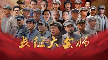 长征在线观看,长征在线观看星辰影院