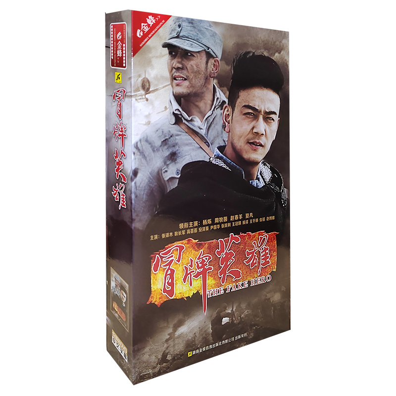 冒牌英雄电视剧,电视剧冒牌英雄全集星辰网