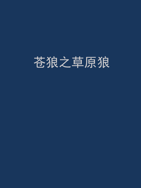 苍狼剧情介绍,苍狼剧情介绍完整版视频
