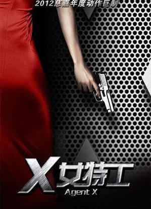 x女特工分集介绍,x女特工分集介绍大全