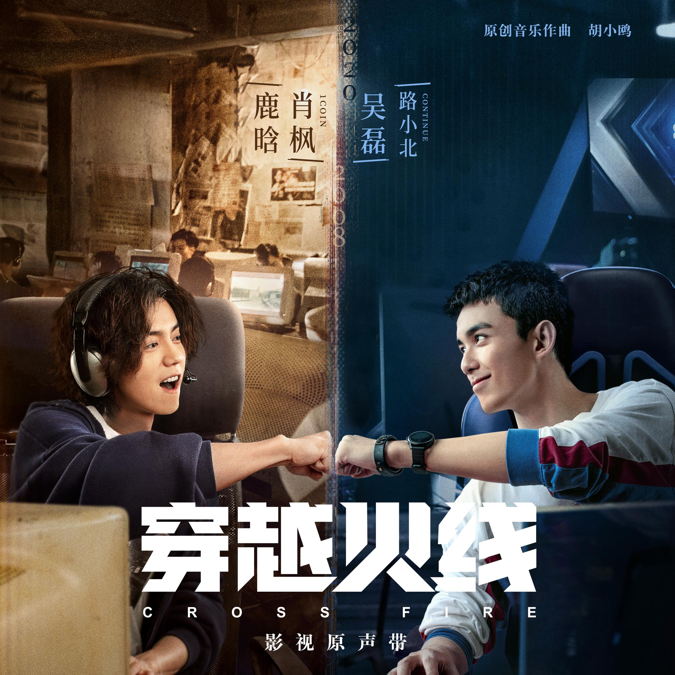 穿越火线网剧在线观看免费完整版,穿越火线在线观看完整免费2020电视剧全集在线看
