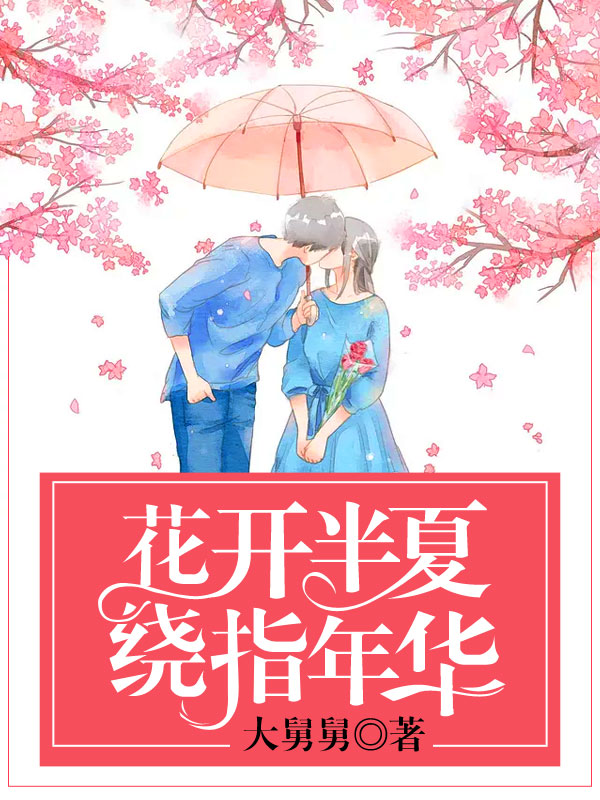 花开半夏剧情介绍,花开半夏剧情介绍许半夏嫁给了谁