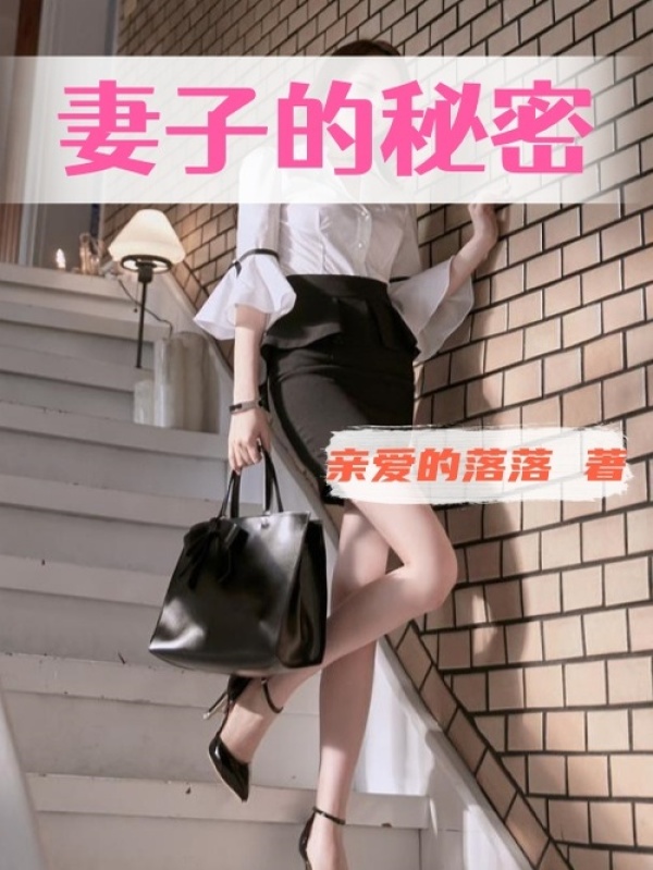 妻子的秘密剧情分集介绍,电视剧妻子的秘密剧情介绍
