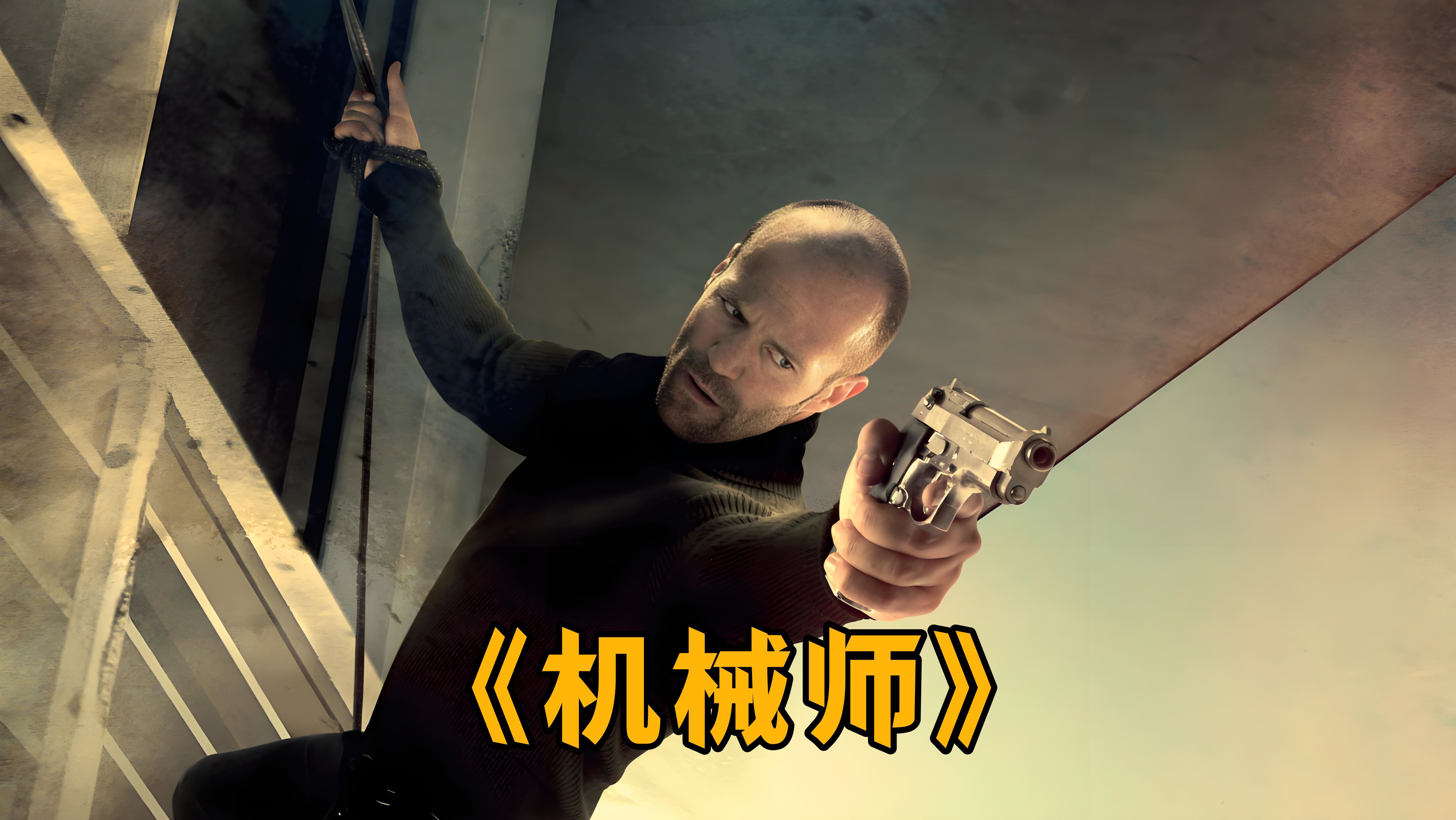 机械师在线观看,机械师在线观看完整版免费高清电影