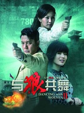 与狼共舞分集剧情,与狼共舞分集剧情解析