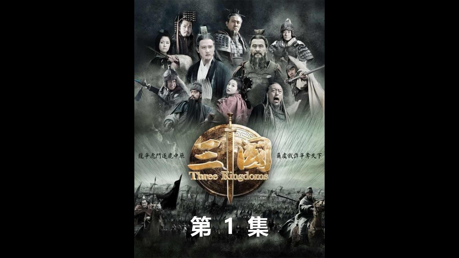 新三国免费观看完整版,新三国演义免费版全版完整版