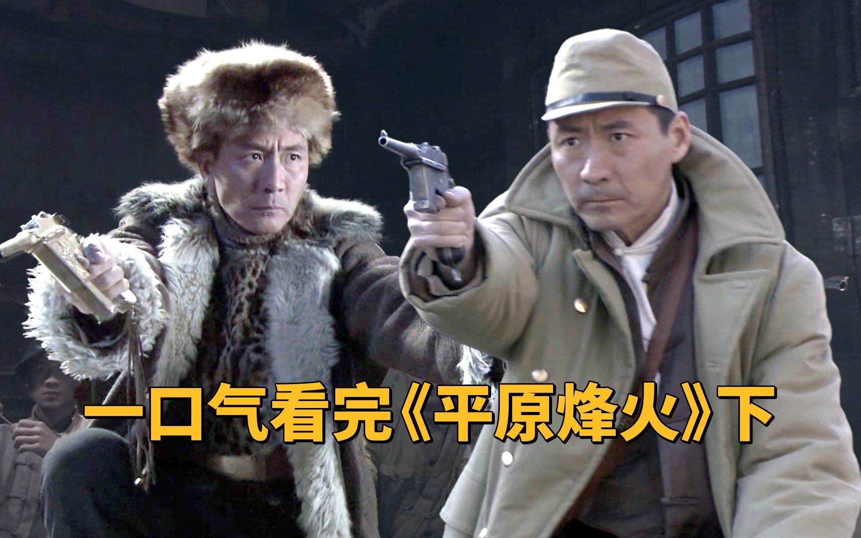 平原烽火演员表,平原烽火演员列表
