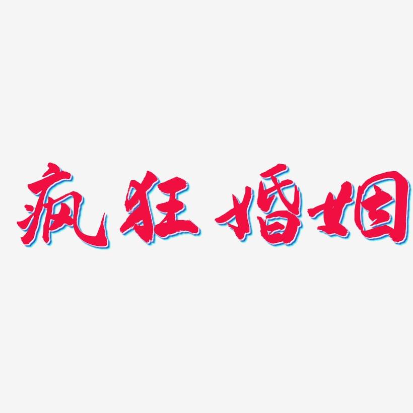 泰剧疯狂的婚姻,泰剧疯狂的婚姻普通话版