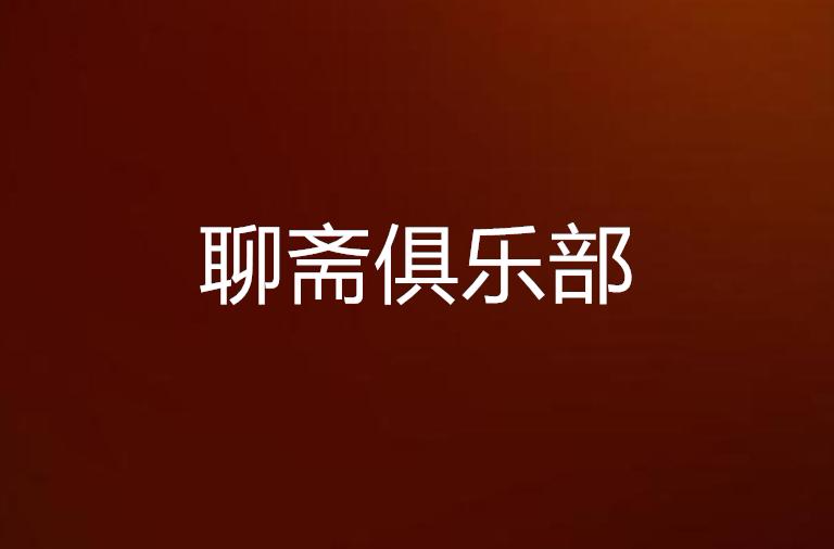 聊斋连锁,聊斋连锁电视剧
