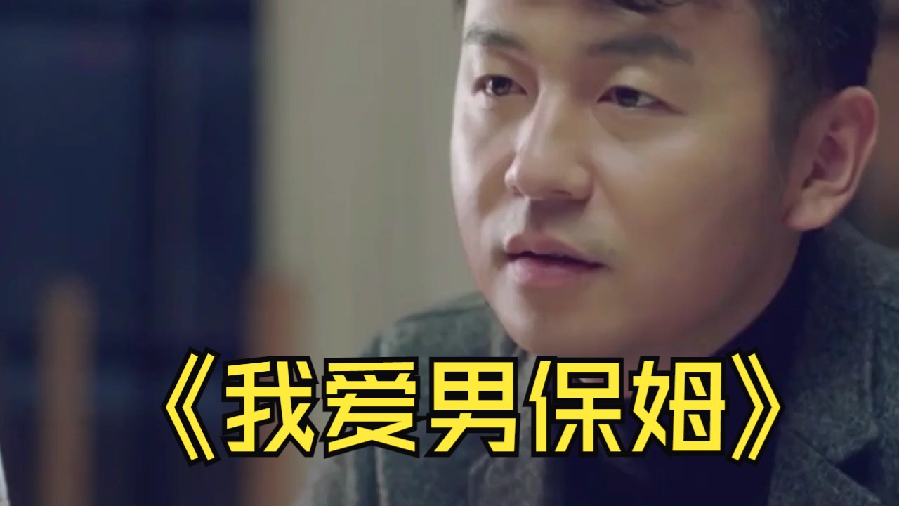 我爱男保姆大结局剧情,我爱男保姆大结局剧情解析