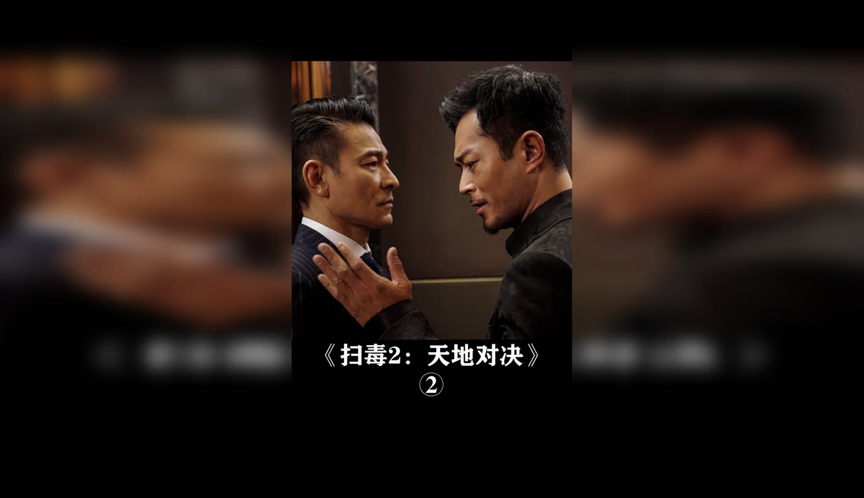 扫毒2在线观看,扫毒2之天地对决在线观看免费完整版