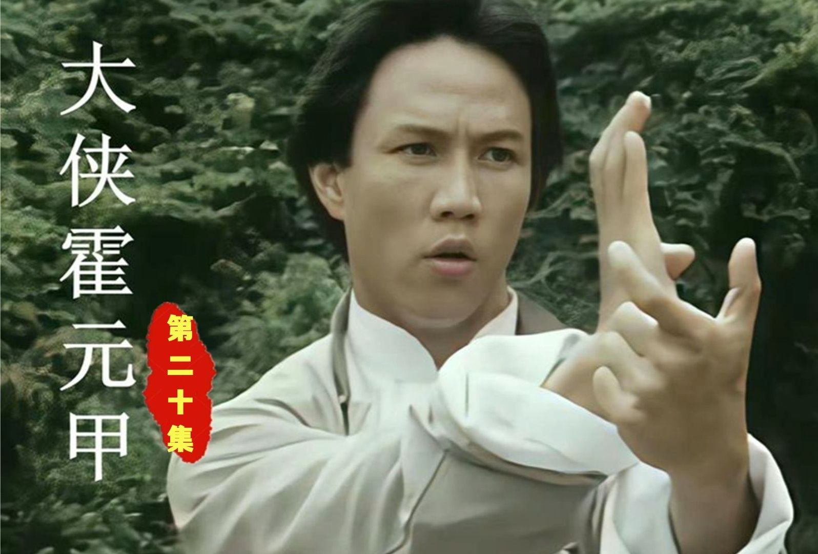 霍元甲后秀,霍元甲秀芝结局
