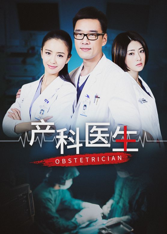 产科男医生电视剧剧情介绍,产科男医生电视剧全集免费观看谍战迷