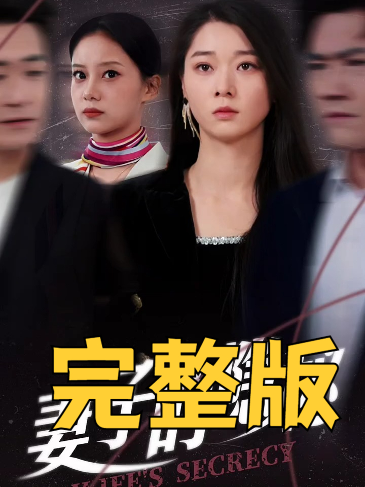 妻子的秘密剧情分集介绍,妻子的秘密电视剧结局是什么