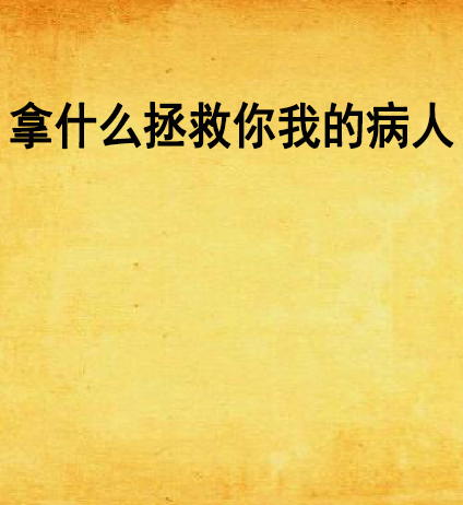 新拿什么拯救你,新拿什么拯救你在线观看免费完整版