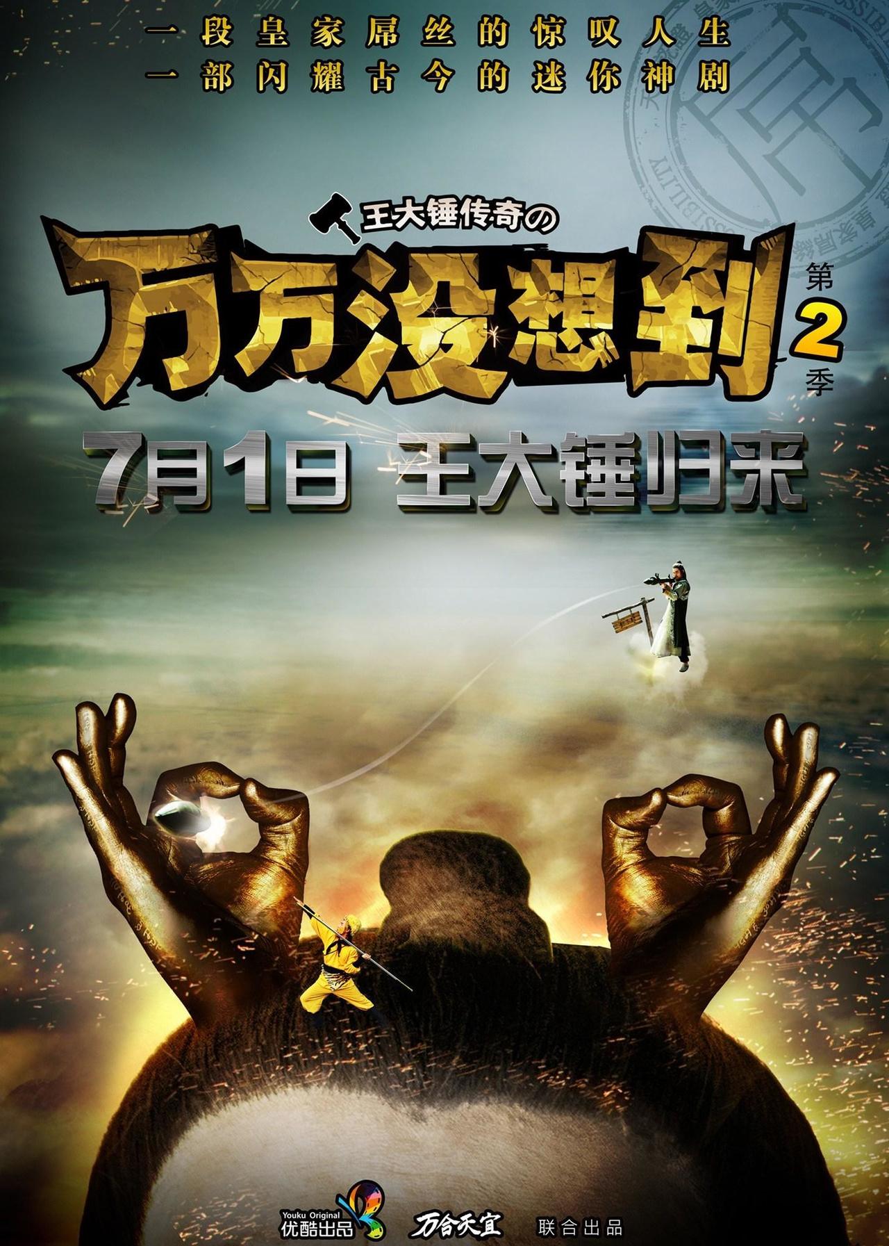 万万没想到免费观看,万万没想到在线观看完整版