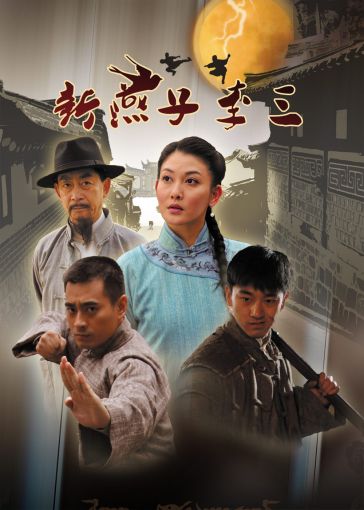 燕子李三电视剧,燕子李三电视剧演员表介绍