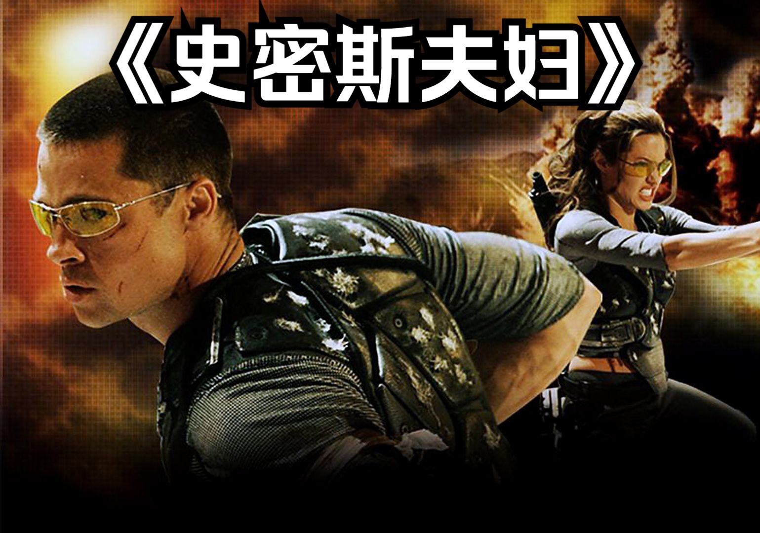 史密斯夫妇在线观看,史密斯夫妇在线观看英文完整版