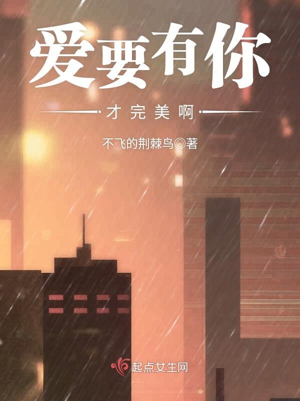 爱要有你才完美演员表,爱要有你才完美演员表吴姗姗