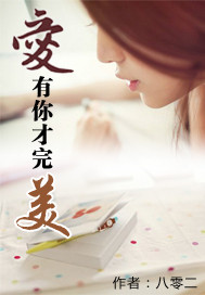 爱要有你才完美演员表,爱要有你才完美演员表吴姗姗