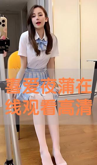 电影喜爱夜蒲在线观看,电影喜爱夜蒲在线观看免费完整版