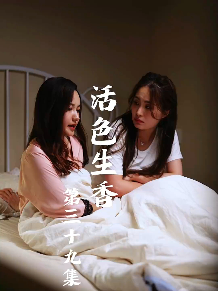 活色生香分集剧情介绍,活色生香分集剧情介绍大结局