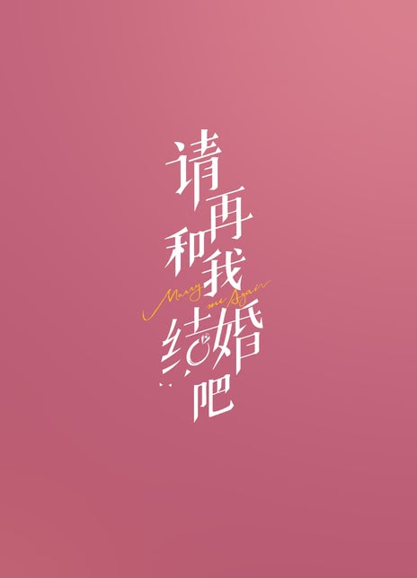 请和我结婚全集,请和我结婚全集免费观看