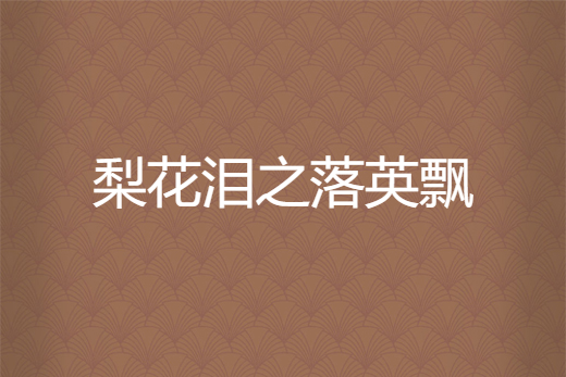 梨花泪,梨花泪剧情分集介绍