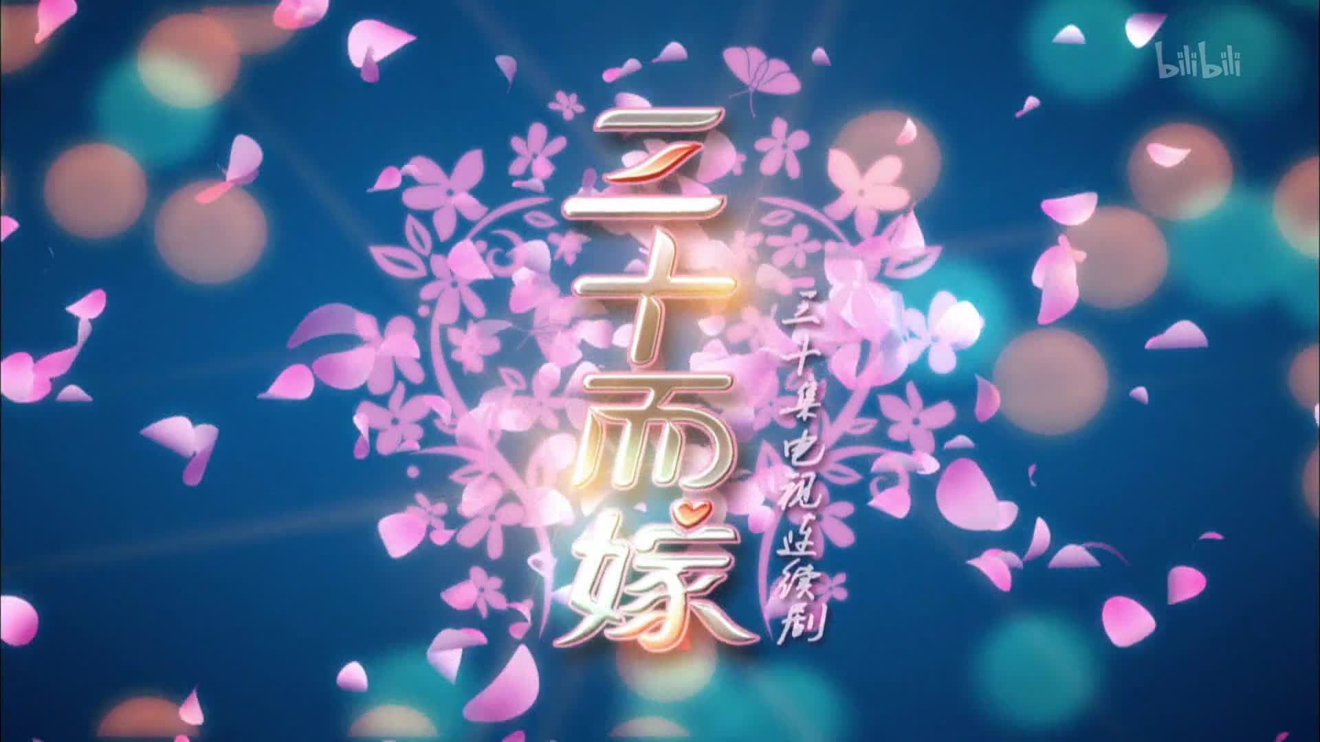 三十而嫁电视剧全集,三十而嫁电视剧全集播放完整