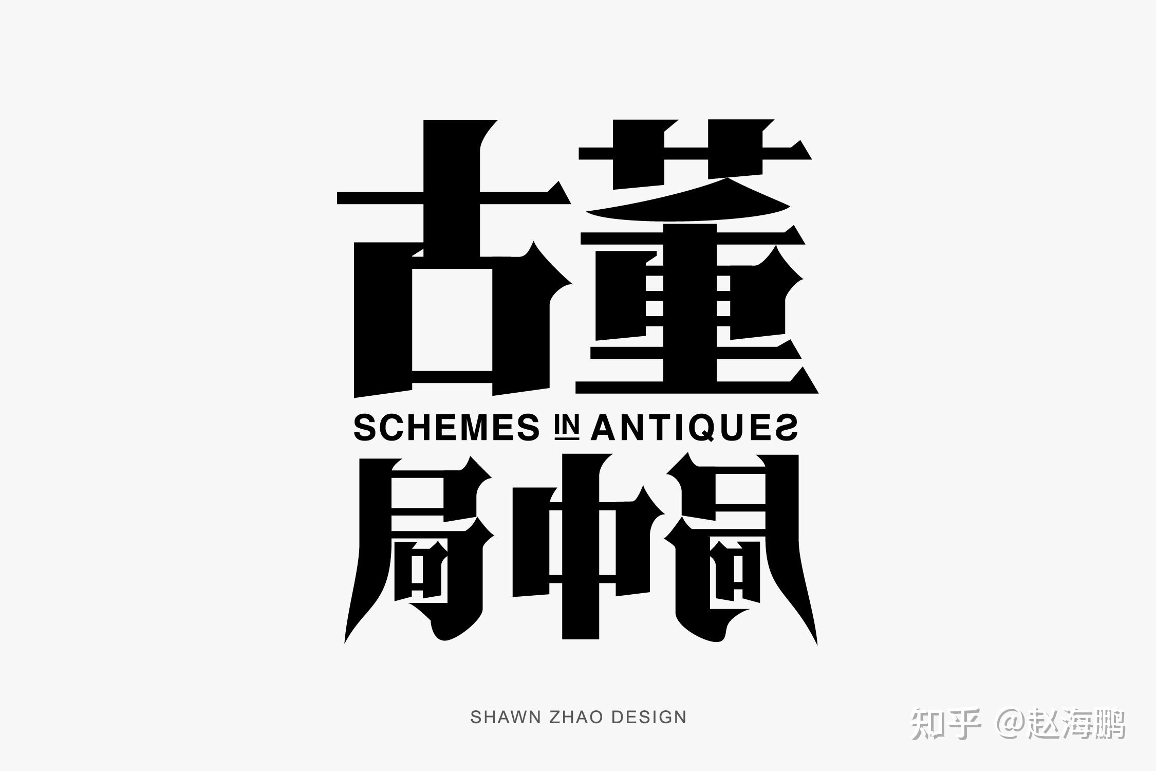 古董局中局鱼朝奉,古董局中局中鱼朝俸