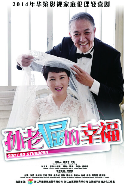 孙老倔的幸福生活,孙老倔的幸福生活电视剧