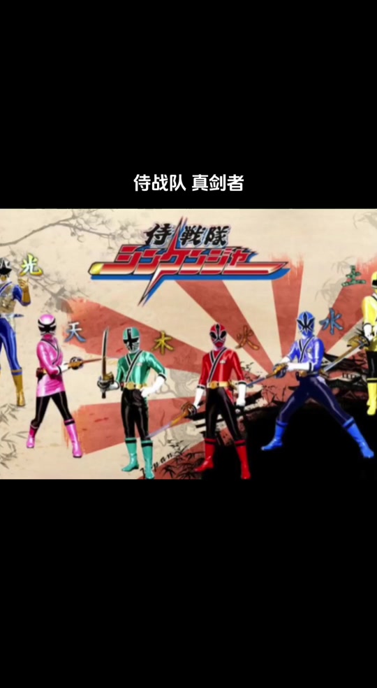 侍战队真剑者,侍战队真剑者在线观看