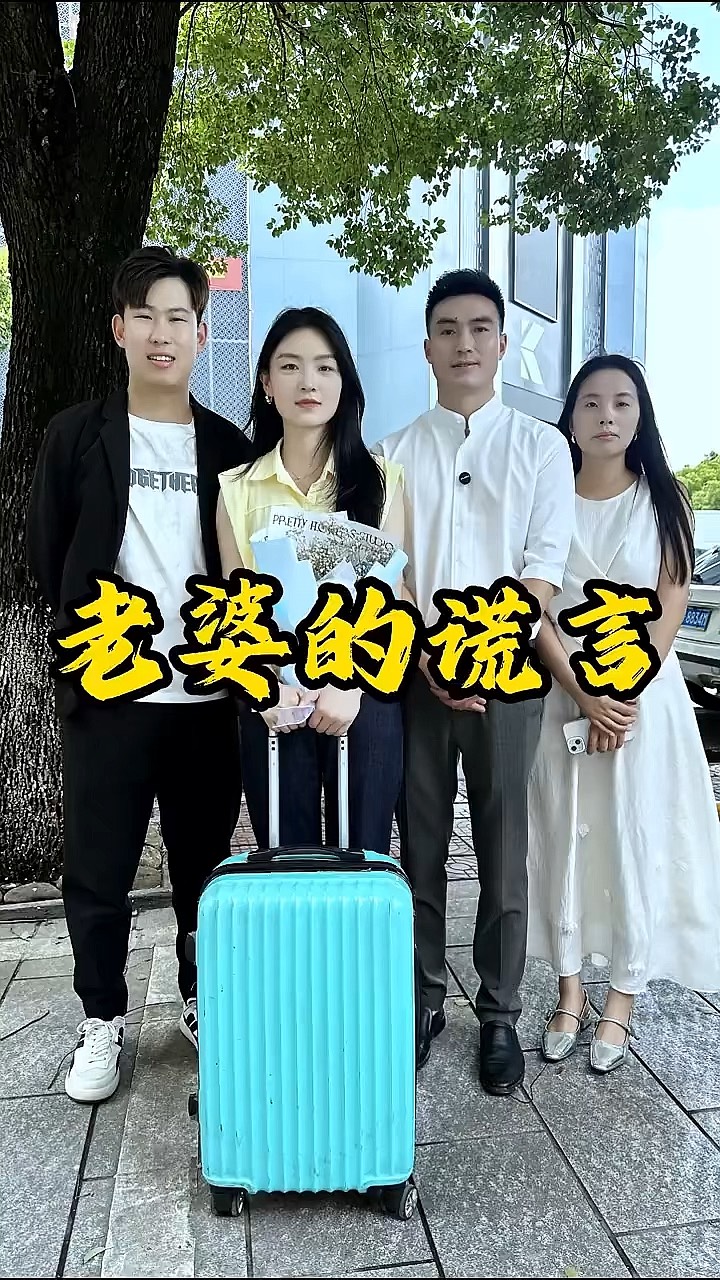 妻子的谎言剧情介绍52,妻子的谎言剧情介绍520字