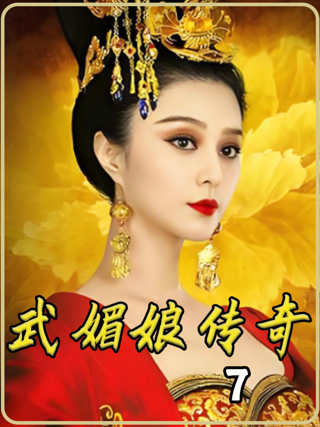 武媚娘传奇分集剧情介绍,武媚娘传奇 电视剧大结局