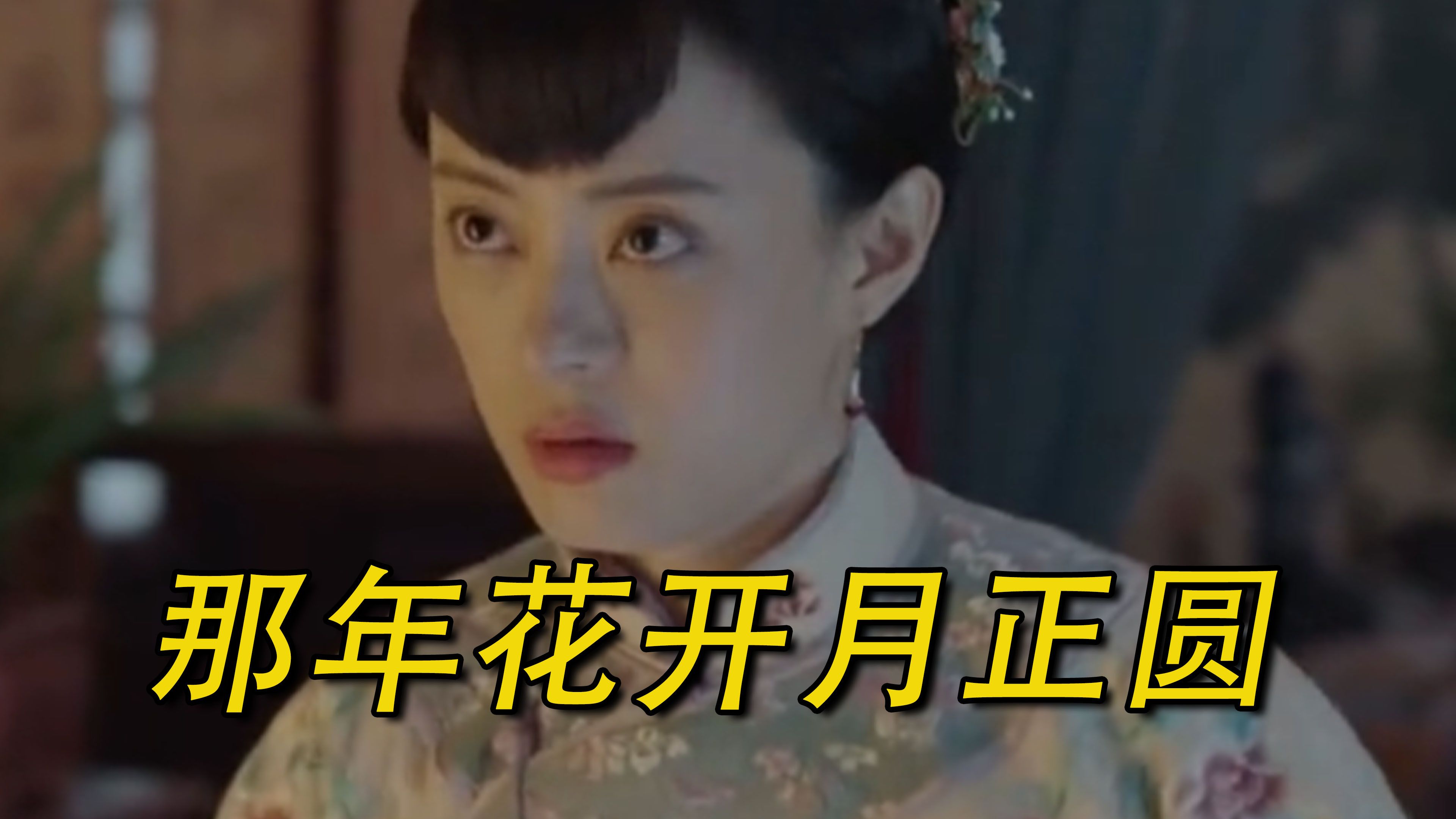 那年花开月正圆分集剧情介绍,那年花开月正圆剧情介绍至大结局