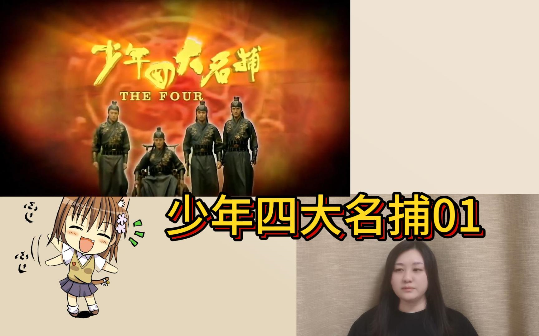 tvb少年四大名捕,香港电视剧少年四大名捕