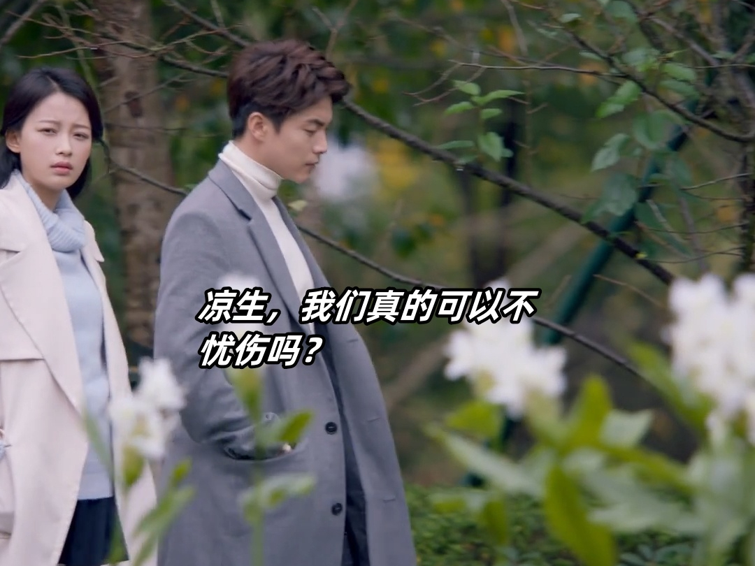 凉生我们可不可以不忧伤剧情介绍,凉生我们可不可以不忧伤剧情介绍电视猫
