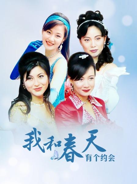 我和春天有个约会电视剧的简单介绍