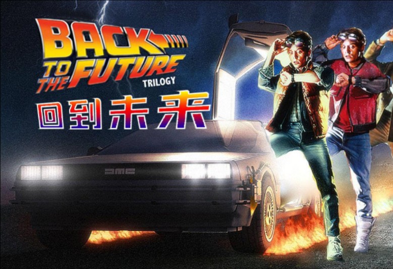 回到未来1在线观看,回到未来在线观看国语版