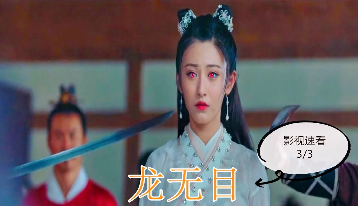 龙无目免费观看,龙无目免费观看超清完整