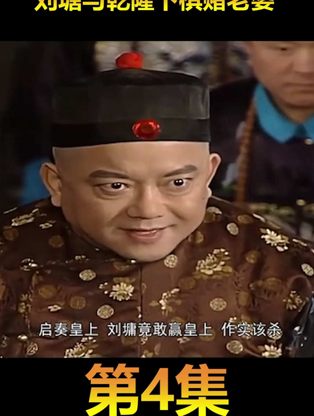 宰相刘罗锅剧情,宰相刘罗锅剧情解析