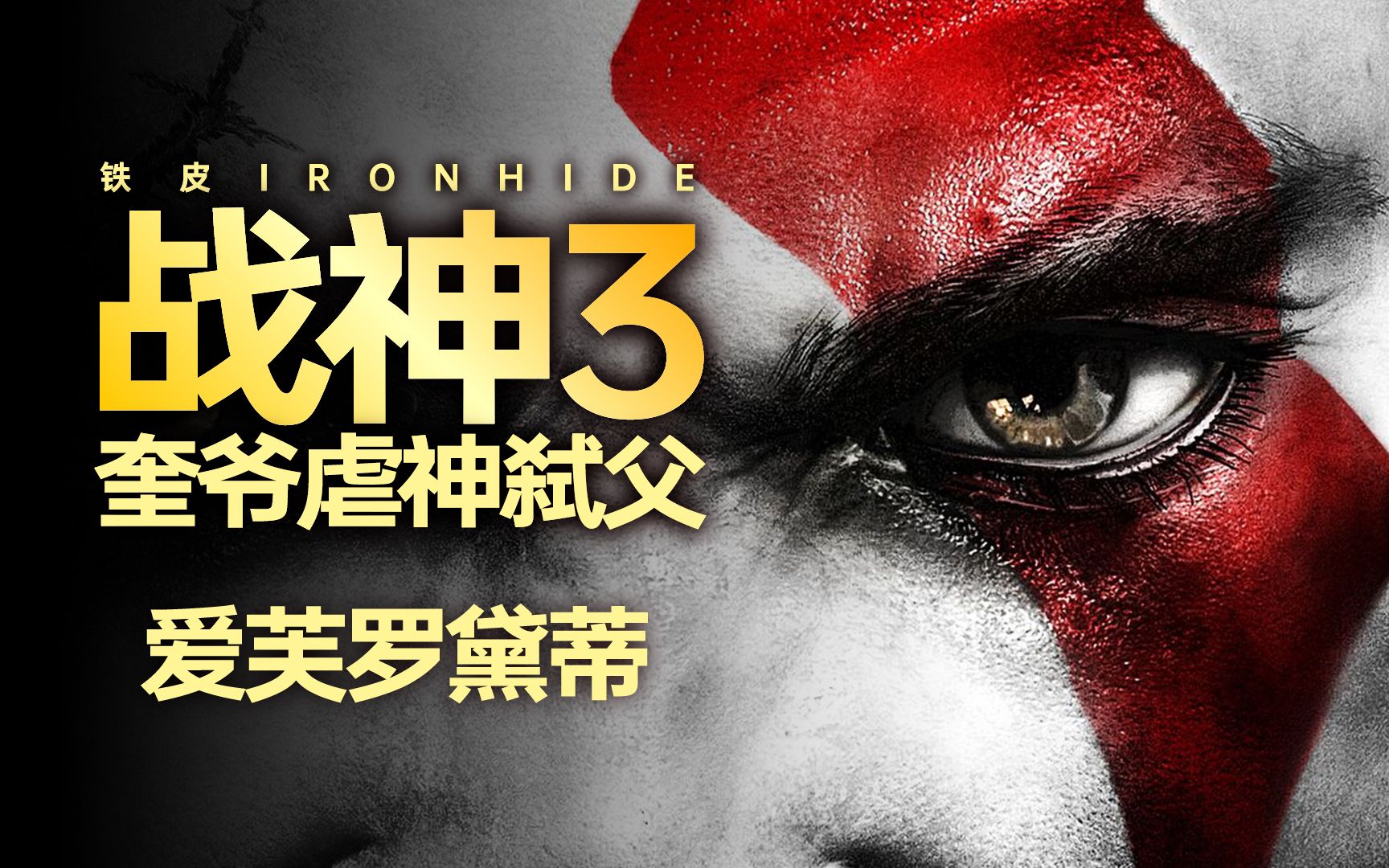 战神3剧情,战神3剧情介绍