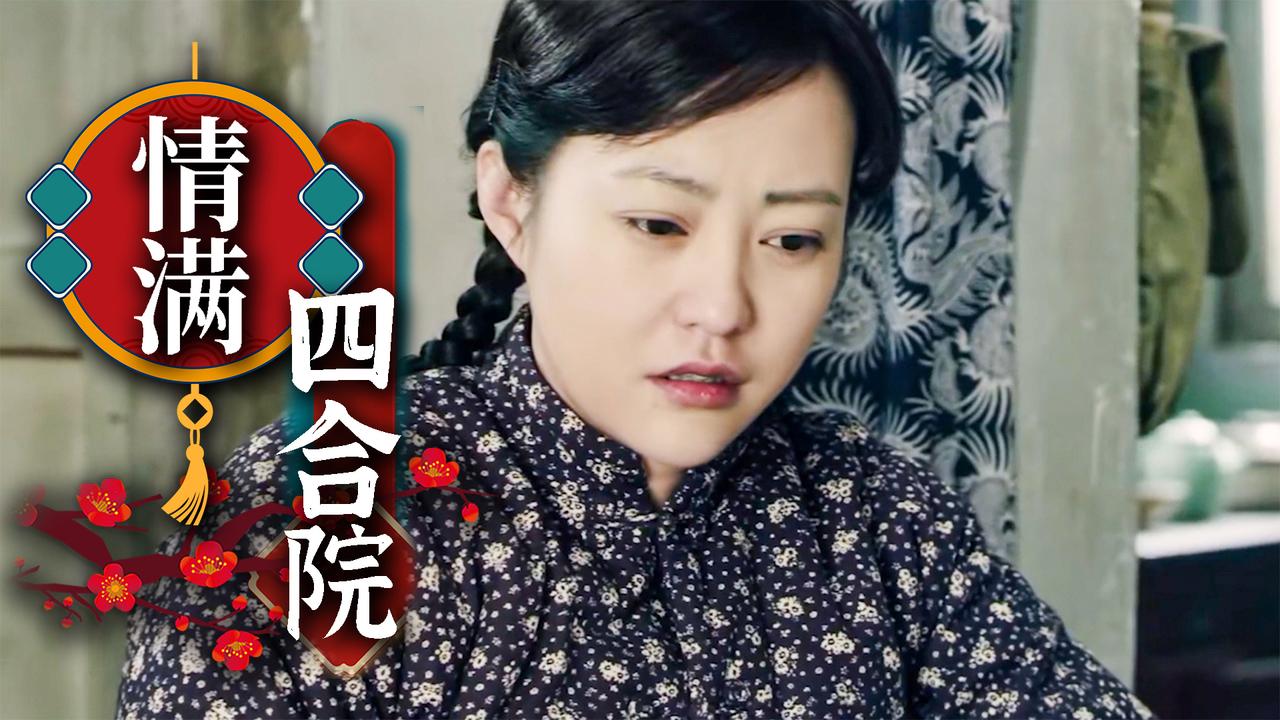 情满四合院剧情,情满四合院剧情介绍146全集