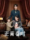 正青春剧情分集介绍,正青春分集简介