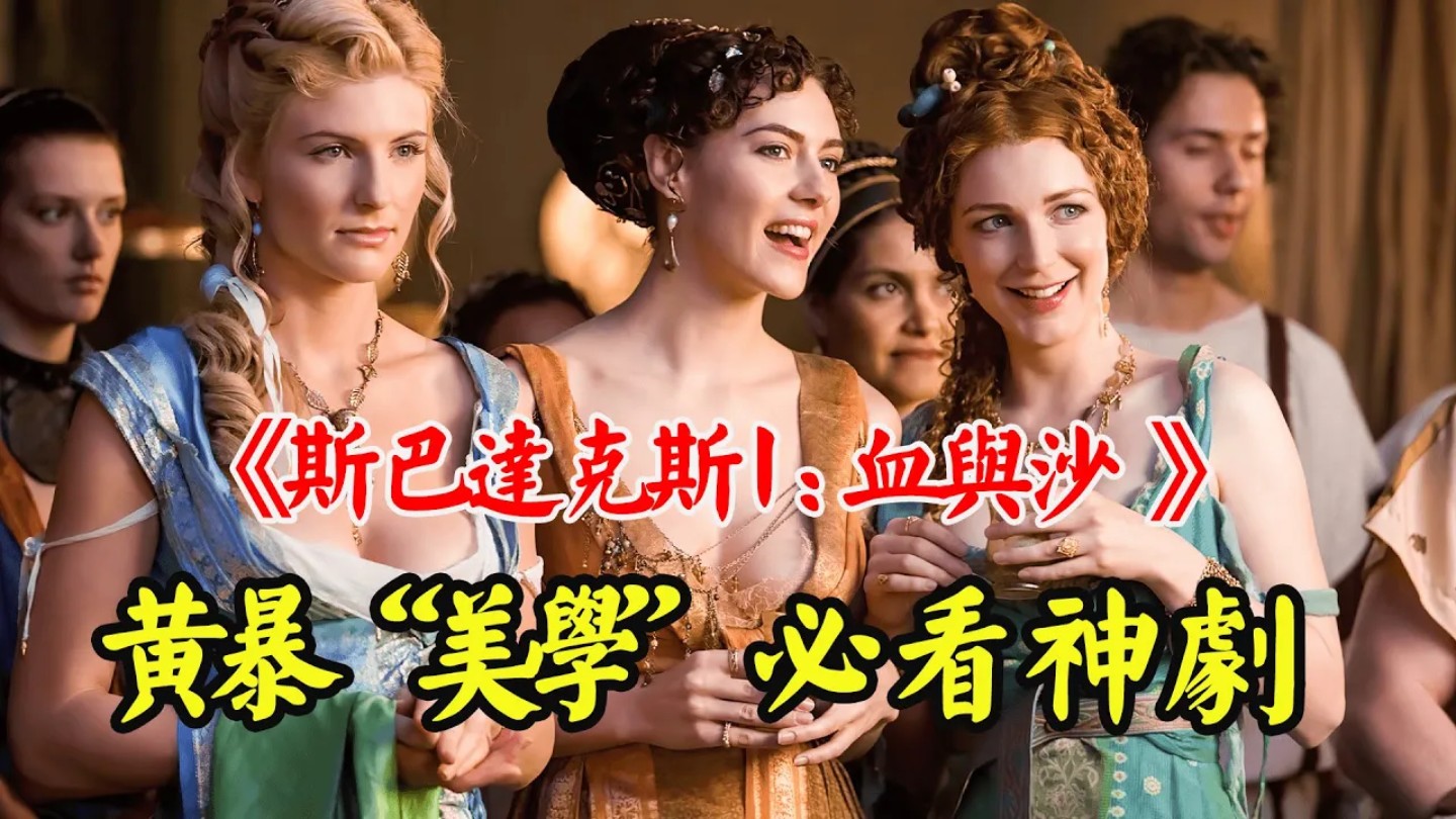 斯巴达克斯第一季在线观看完整版,灭火宝贝2法版1080p