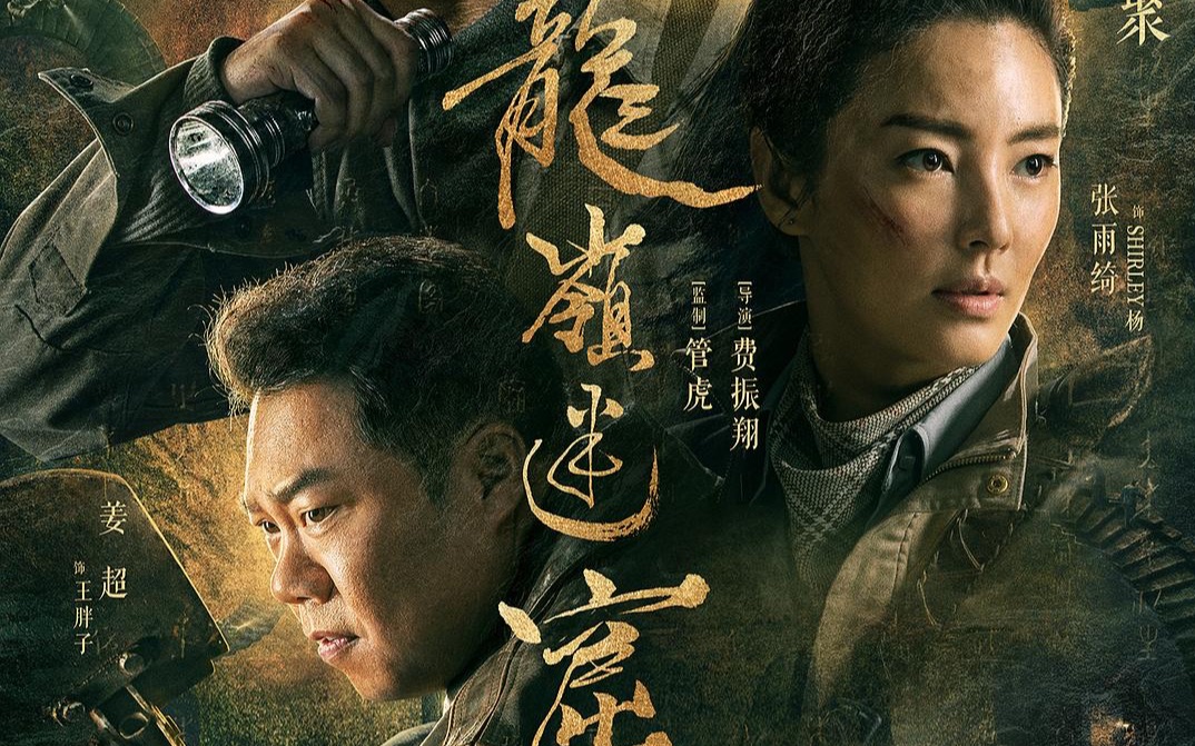 鬼吹灯之龙岭迷窟在线看,鬼吹灯之龙岭迷窟电视在线观看完整版