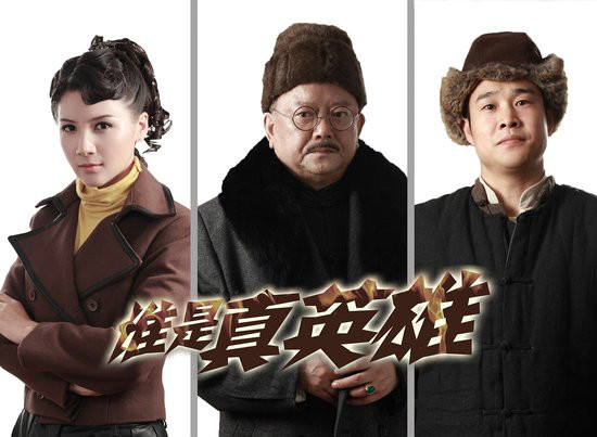 谁是真英雄剧情介绍,谁是真英雄 演员表